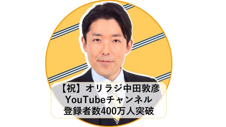 祝 オリラジ中田敦彦youtubeチャンネル登録者400万人達成 ゆかいリポート