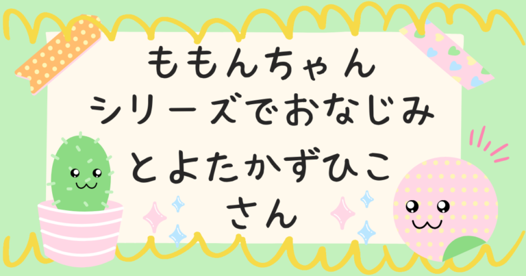 とよたかずひこさん おすすめ絵本紹介