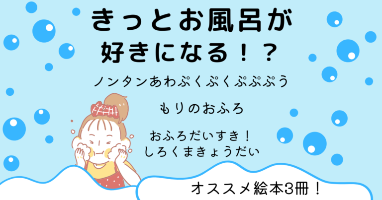 絵本紹介 きっとお風呂が好きになる オススメ3冊 ゆかいリポート