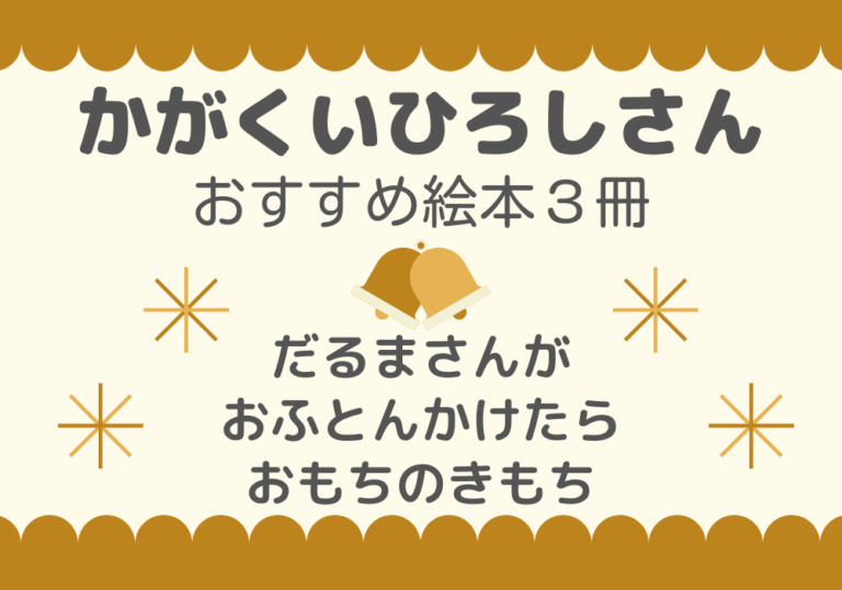 絵本紹介 だるまさんが でお馴染み かがくいひろしさんのおすすめ絵本 ゆかいリポート