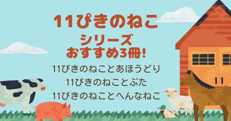 絵本紹介 11ぴきのねこ シリーズオススメ3冊 ゆかいリポート