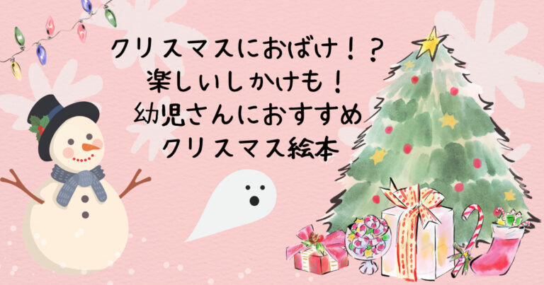 クリスマスに読みたいおすすめ絵本紹介 0 4歳さん向け ゆかいリポート