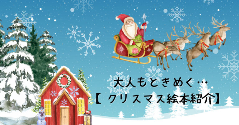 大人もときめくクリスマスのおすすめ絵本5冊あらすじ紹介 ゆかいリポート