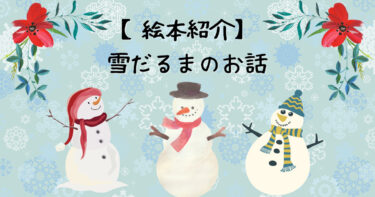 雪だるまがテーマ【絵本紹介】冬を楽しんじゃおう！