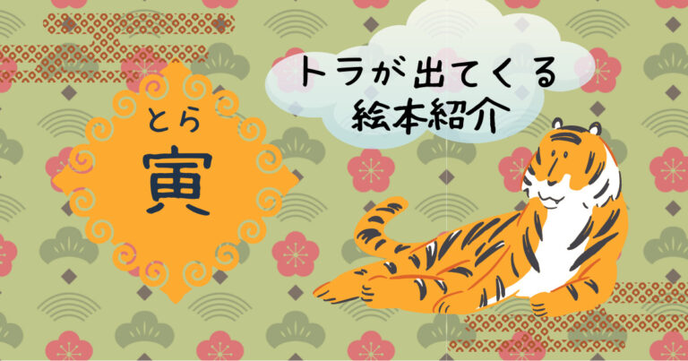 とらが主役の絵本おすすめ3冊 ゆかいリポート