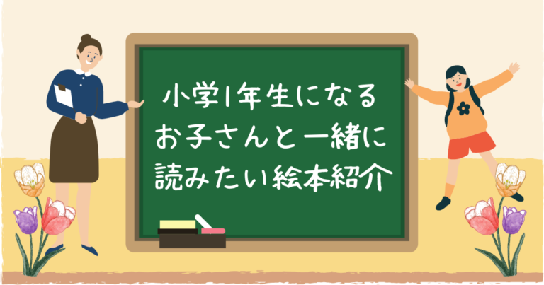 小学1年生になるお子さんと読みたい絵本3冊あらすじ紹介